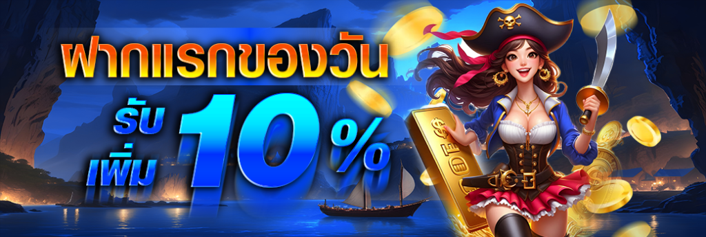 โปรโมชั่น