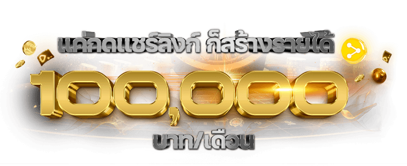 การสร้างรายได้ที่ peh888